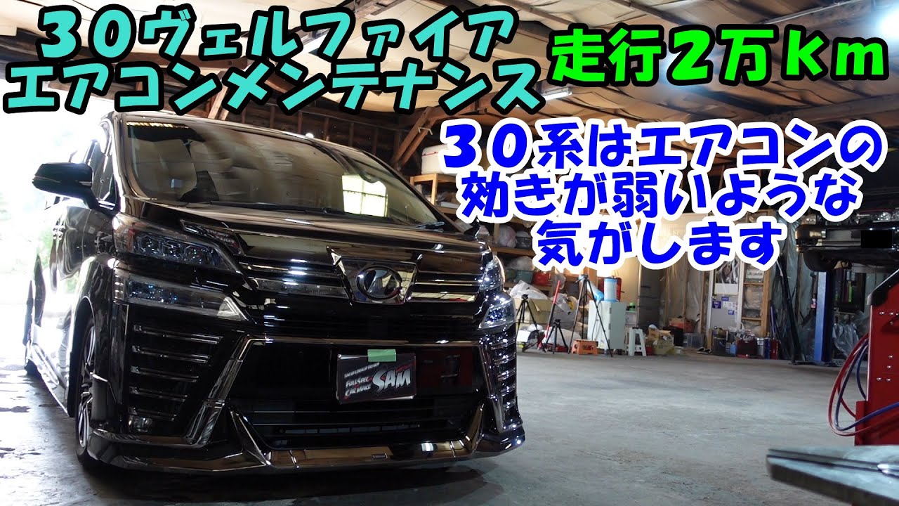 ３０のアルファード・ヴェルファイアはエアコンの効きが弱いような気がします　Toyota Vellfire air conditioner maintenance　ＡＧＨ３０　ＧＧＨ３０　エアコン