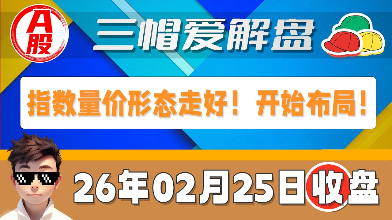 【02月25日】 A股收盘分析 | 指数均线粘合并企稳，量能放大！现在是最佳进场时机？ #A股 #A股午盘 #A股收盘 #股票 #股民 #股市财经 #股票知识 #三帽爱解盘🔥