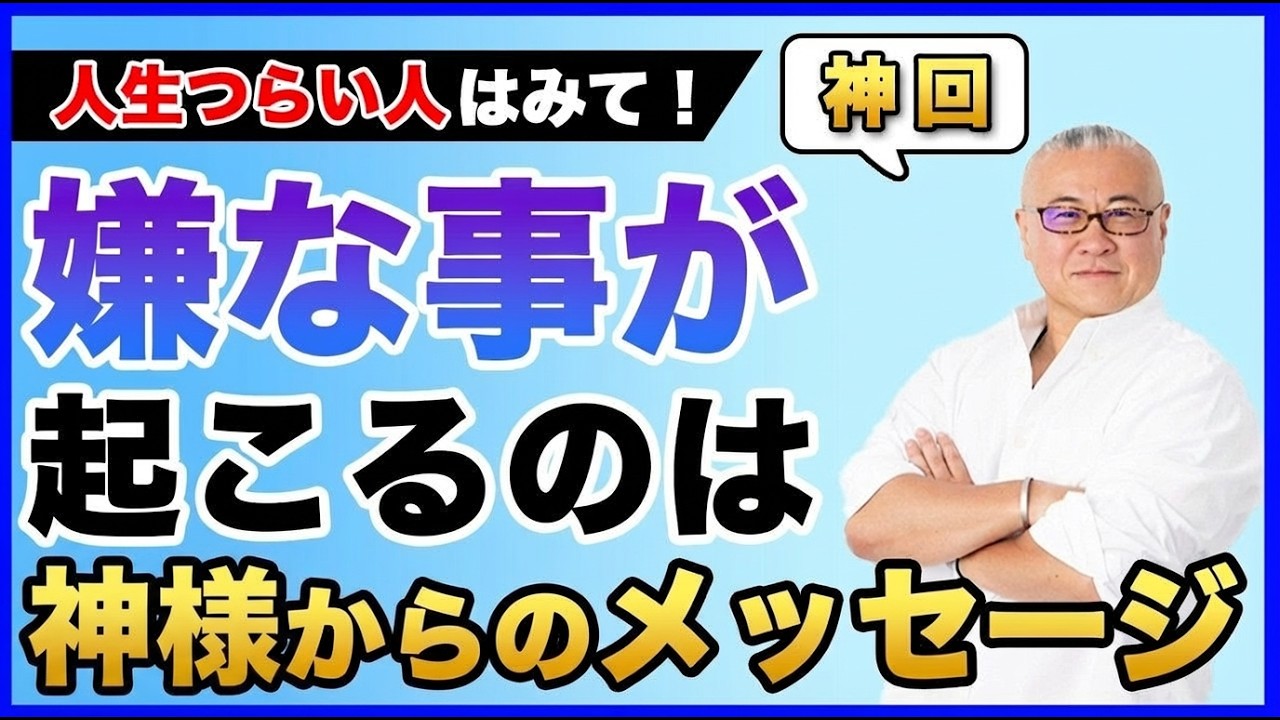 【神回】「理不尽なことが続いてます」嫌なことが起こるのは神様からのメッセージ #サイン #櫻庭露樹 #理不尽