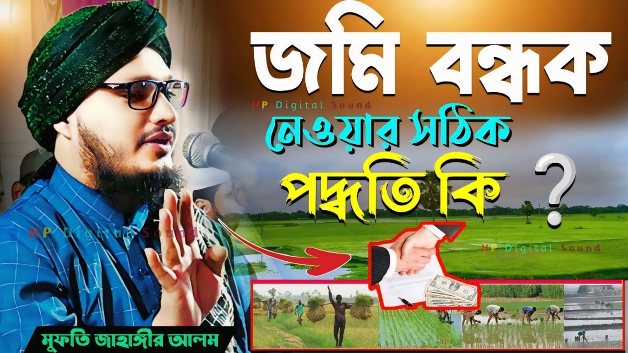 জমি বন্ধক নেওয়ার সঠিক পদ্ধতি কি ❓┇মুফতি জাহাঙ্গীর আলম┇mufti jahangir alam waz┇bangla jalsa