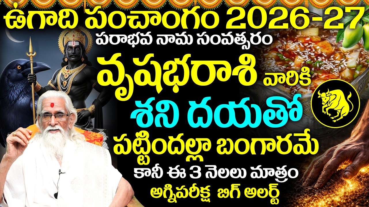 🌿ఉగాది పంచాంగం 2026: వృషభ రాశికి  ఇక తిరుగులేదు! |  Vrushaba Rashi Phalalu 2026-27 Ugadi Panchangam