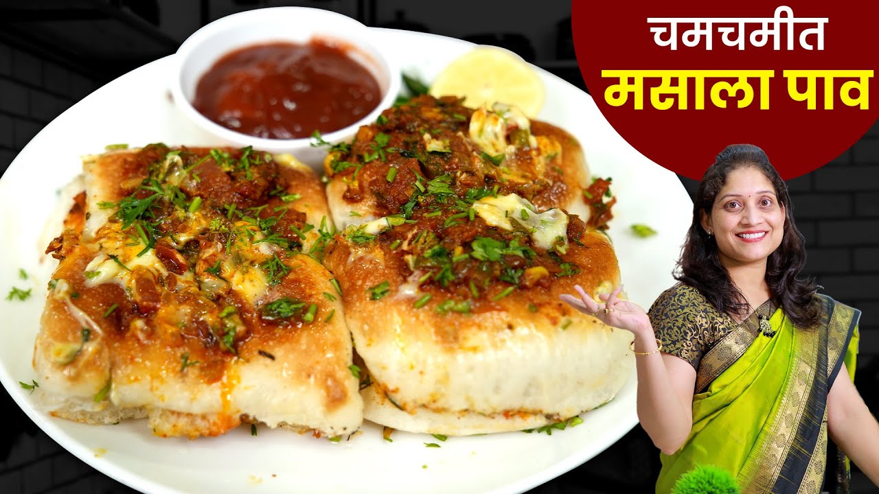 चमचमीत मसाला पाव | तेच ते खाऊन कंटाळा आला? बनवा गाडीवर मिळतो तसा मसालापाव Masala Paav Recipe