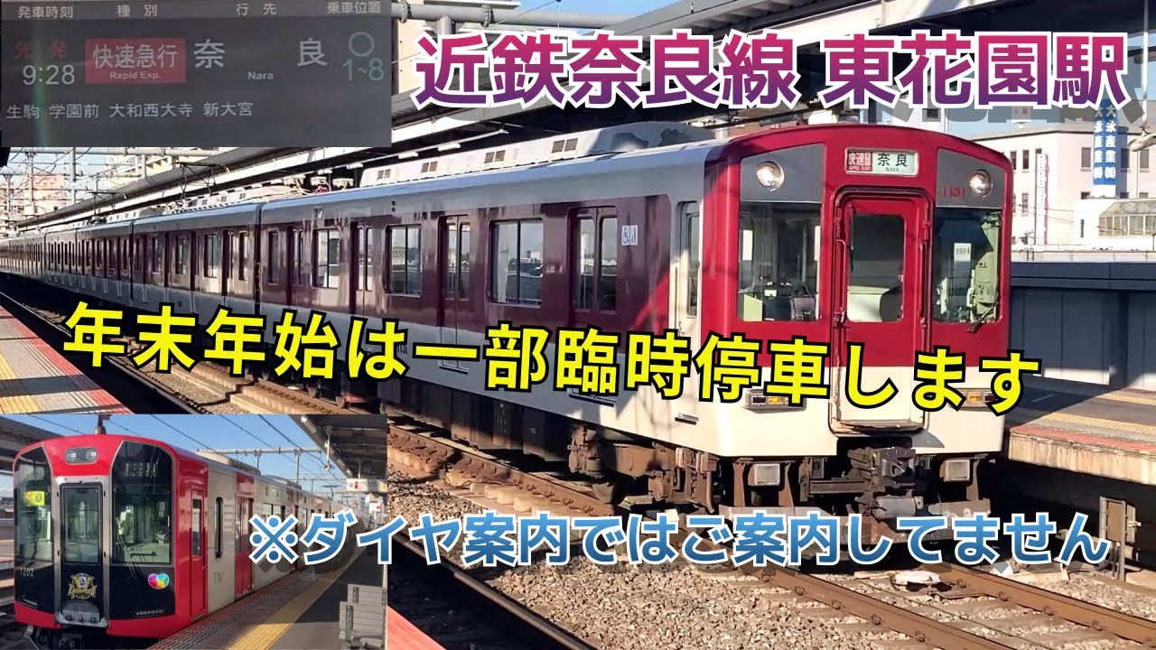年末年始に列車が臨時停車する東花園駅の様子高校ラグビー開催日※ダイヤ案内ではご案内してません