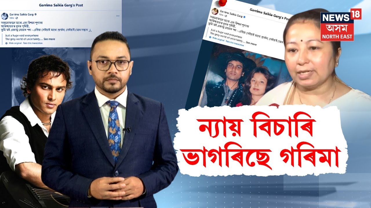 LIVE | Garima Saikia Garg | জুবিন গাৰ্গৰ ন্যায় বিচাৰি ভাগৰি পৰিছে পত্নী গৰিমা গাৰ্গ | N18L