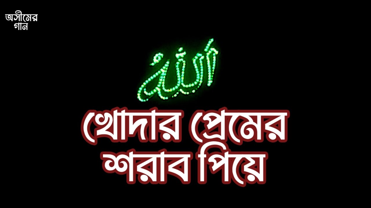 Khudar Premer Shorab Piye-খোদার প্রেমের শরাব পিয়ে-Nazrul Song-Singer-Asim