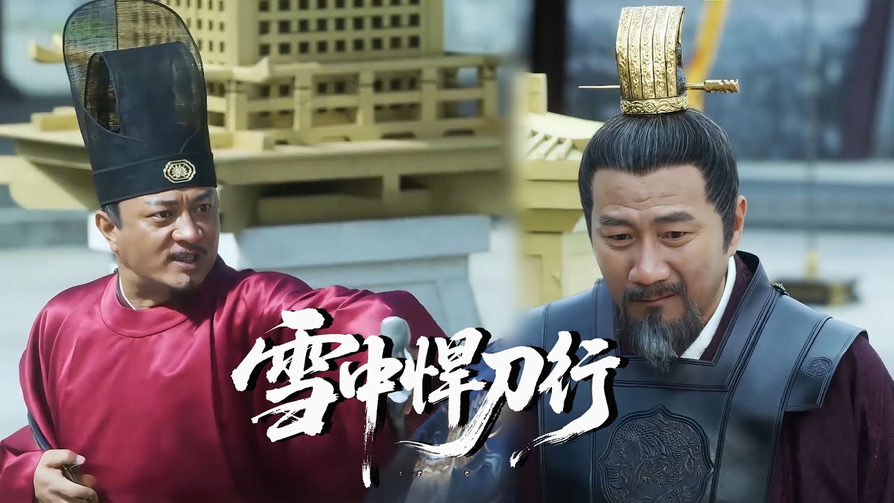 【精华版】EP17三品官當殿挑釁，徐驍一句不回直接動手 #雪中悍刀行