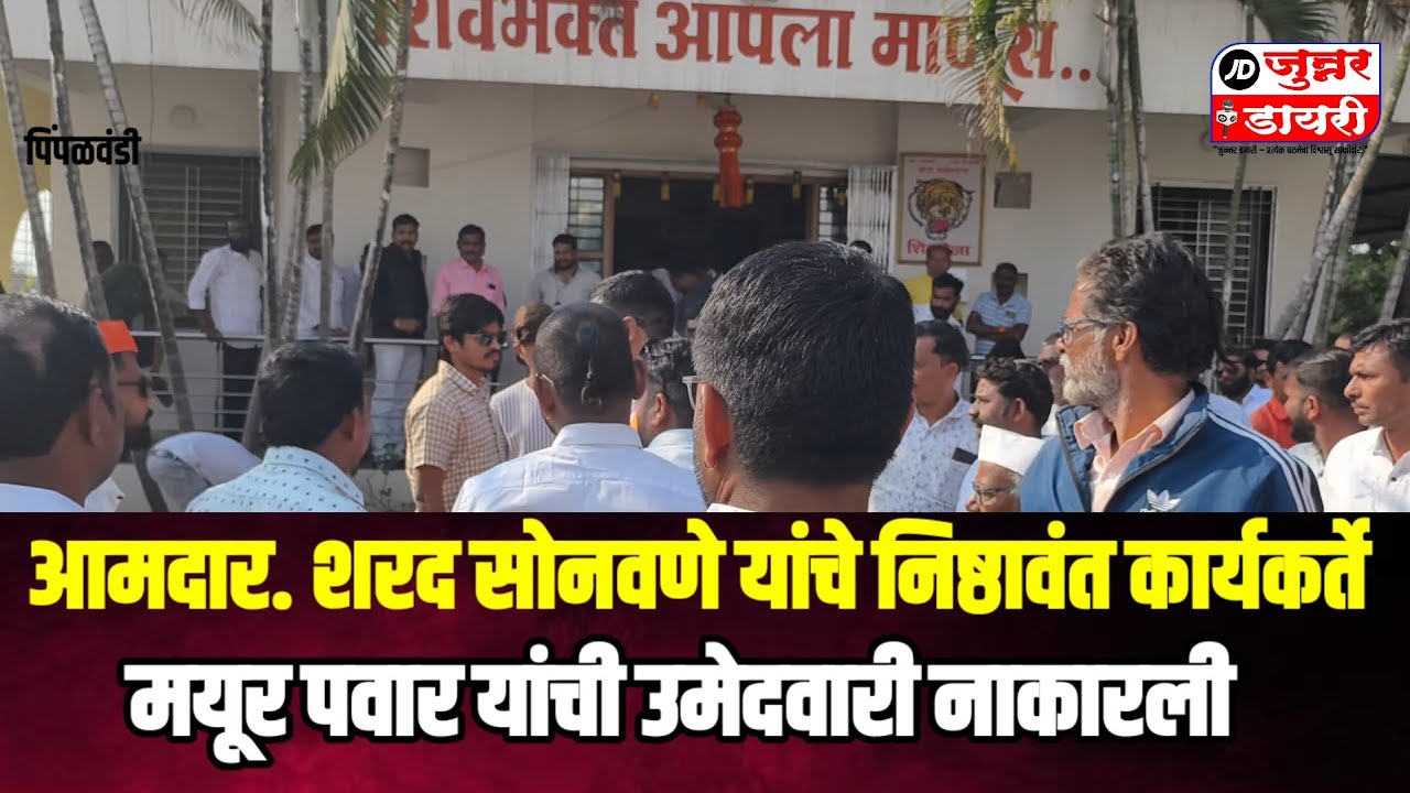 आमदार शरद सोनवणे यांचे निष्ठावंत कार्यकर्ते मयूर पवार यांची उमेदवारी नाकारली. 