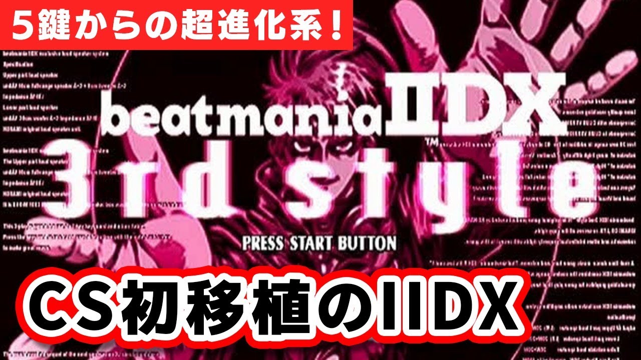 CS初移植作のbeatmania IIDX 3rd styleを配信【DOLCE. / beatmania IIDX】