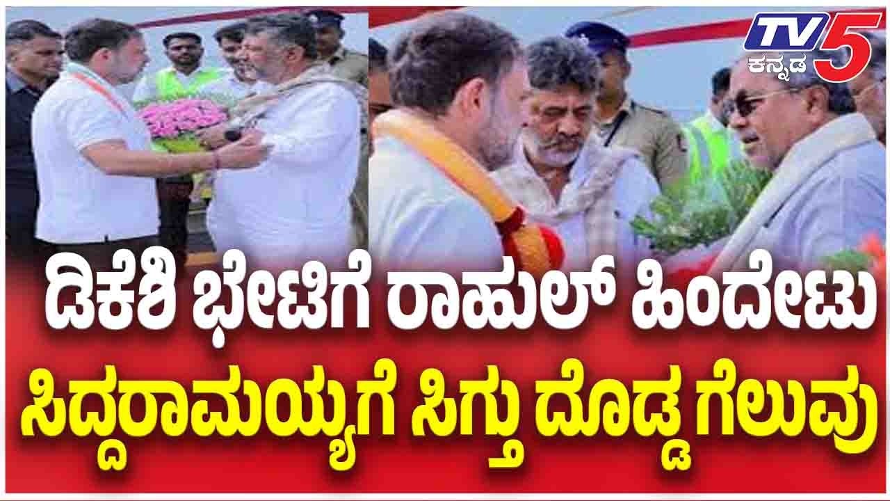 DK Shivakumar Delhi Visit: ಡಿಕೆಶಿ ಭೇಟಿಗೆ ರಾಹುಲ್​ ಹಿಂದೇಟು......ಸಿದ್ದರಾಮಯ್ಯಗೆ ಸಿಗ್ತು ದೊಡ್ಡ ಗೆಲುವು