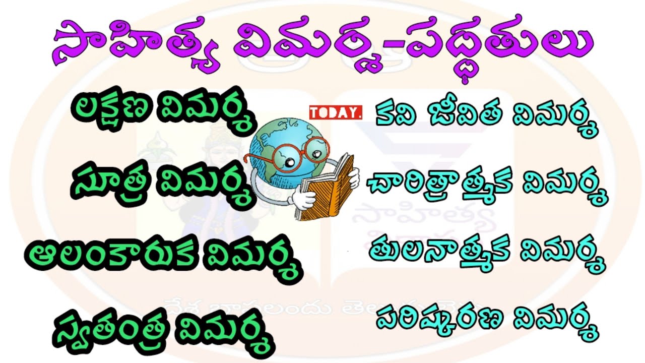 సాహిత్య విమర్శ-నిర్వచనాలు,పద్ధతులు NET,SET,DSC లలో కచ్చితముగా బిట్ వచ్చే Sahitya vimarsa bedhalu