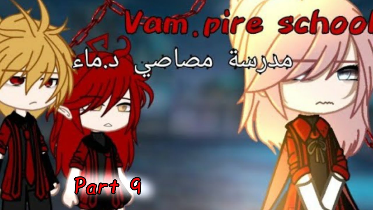 قصة||مدرسة مصاصي الدماء||اكشن/رومانسي||الجزء ٩||Story||School of Vampires||Action/Romance||Part 9