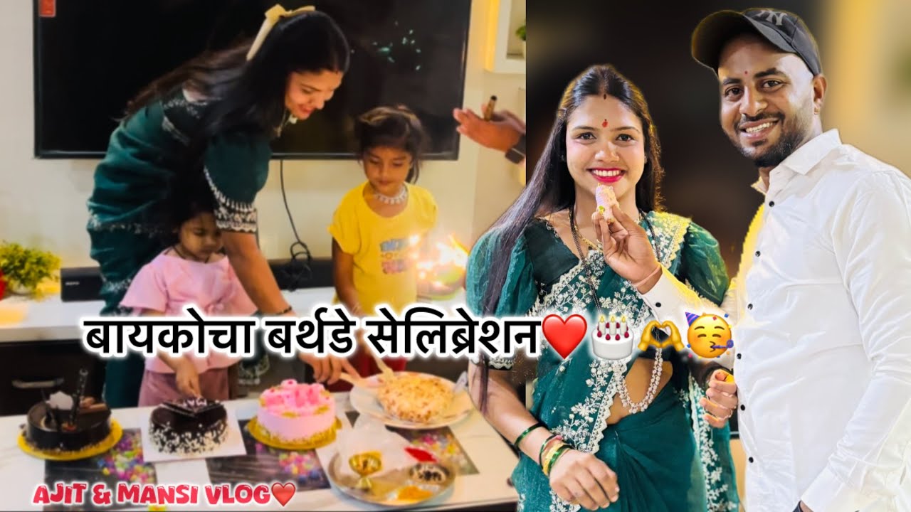 || बायकोचे बर्थडे निमित्त घेऊन गेलो टिटवाळ्याला गणपती बाप्पाचे दर्शनाला तिथून गेलो साखरपुड्याला❤️😍||