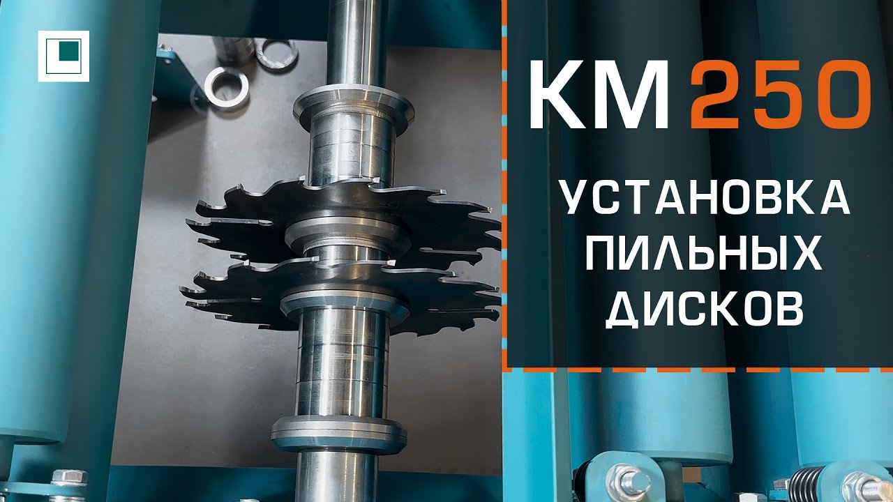 Установка Пил на Кромкообрезной Многопильный КМ-250: Разлучки, Сборка Вала, Контроль Пропила