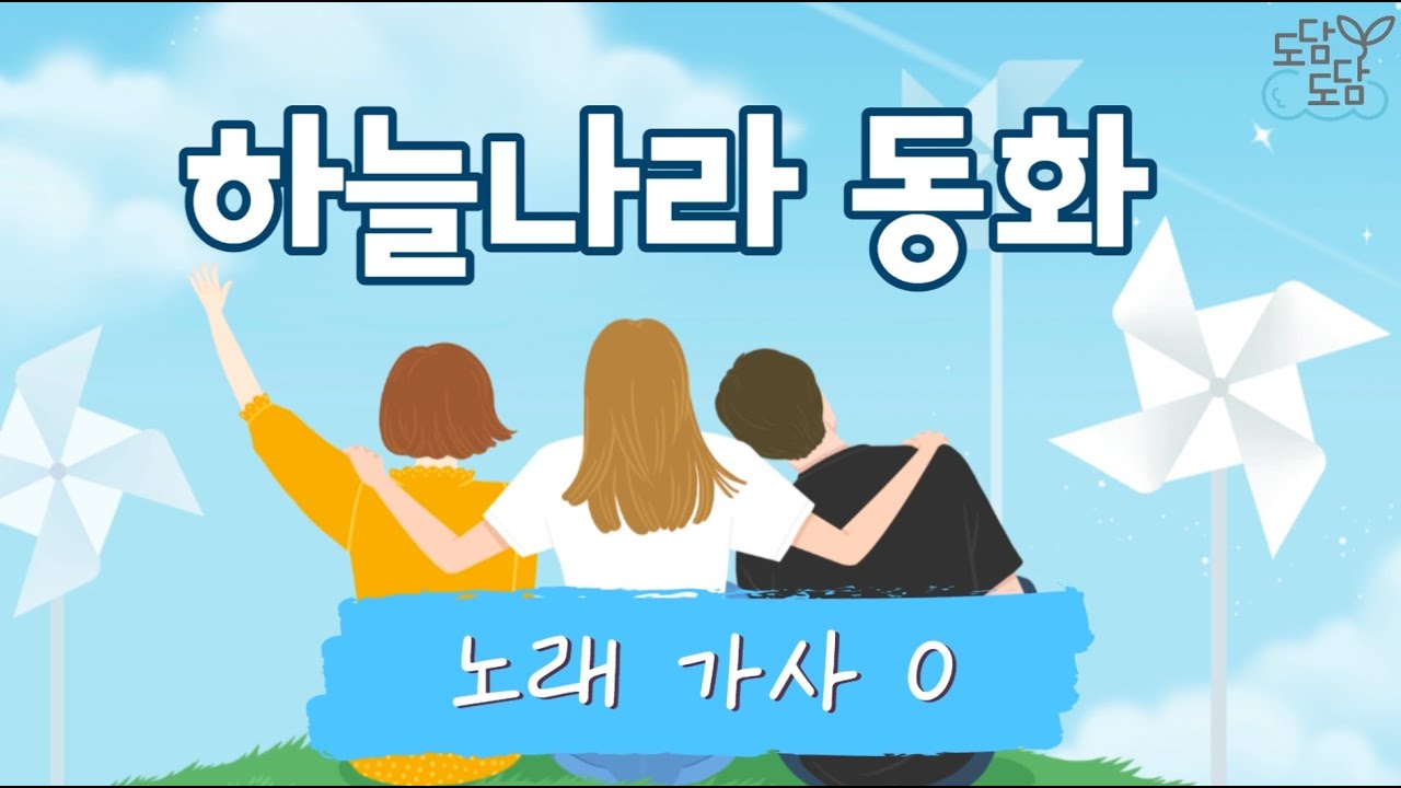 [동요] 하늘나라 동화 (가사O)