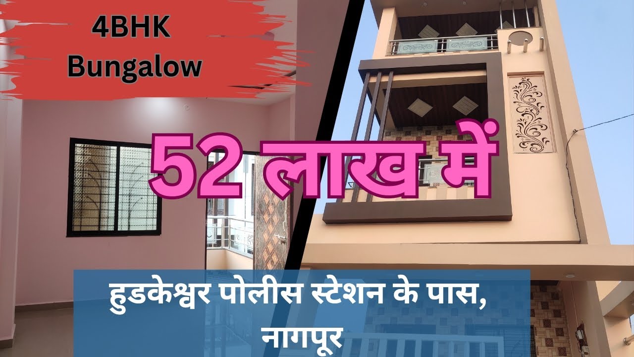 Ready Bungalow near Hudkeshwar Police Station, Nagpur| 52 Lacs Only #realestate#nagpur