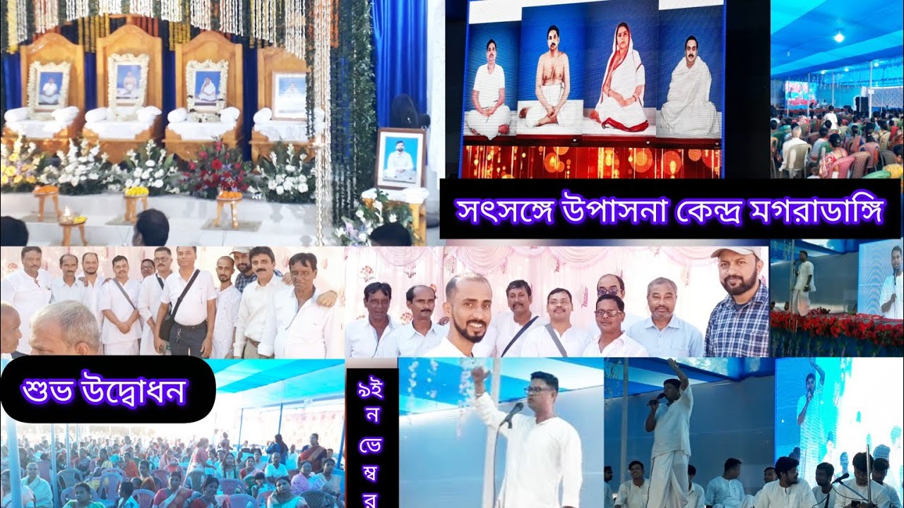 সৎসঙ্গ উপাসনা কেন্দ্র মগরাডাঙ্গির শুভ উদ্বোধন : ৯ই নভেম্বর,২০২৫#satsang #dpworks #ঠাকুরঅনুকূলচন্দ্র
