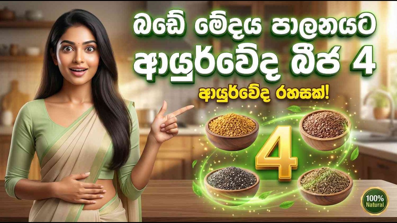 🔴⚪️Four Powerful Ayurvedic Seeds to Burn Fat: The Science Behind the Secret | Hela Suwa TV