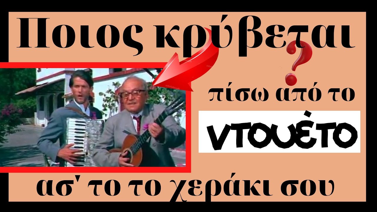 Ποιος Κρύβεται πίσω από το ντουέτο 