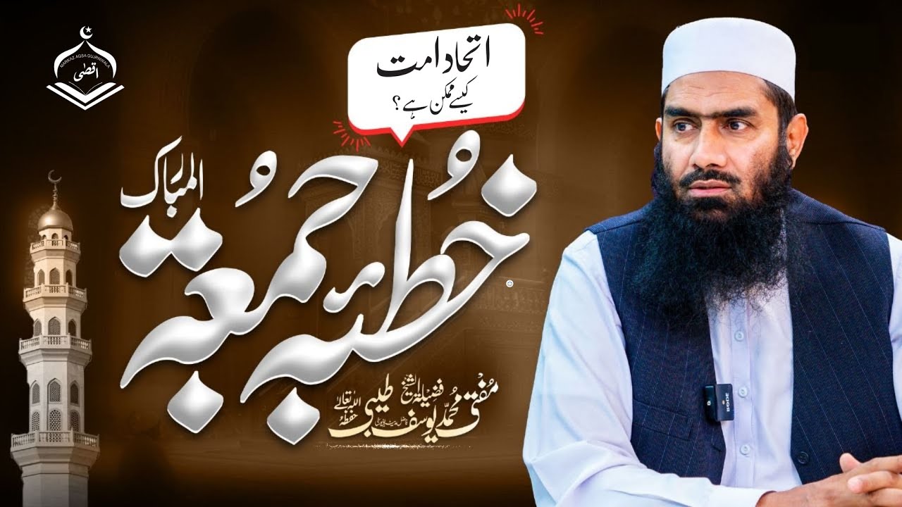 امت مسلمہ کا اتحاد کیسے ممکمن ہے ؟ ( خطبہ جمعہ مفتی یوسف طیبی حفظہ اللہ تعالےٰ ) 19 ستمبر