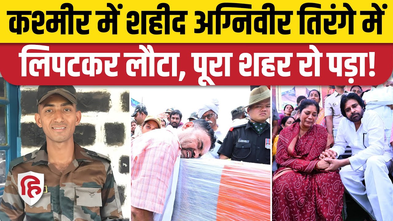Loc पर Indian Army के शहीद Agniveer Murali Naik तिरंगे में लिपटकर लौटा तो पूरा शहर रो पड़ा!