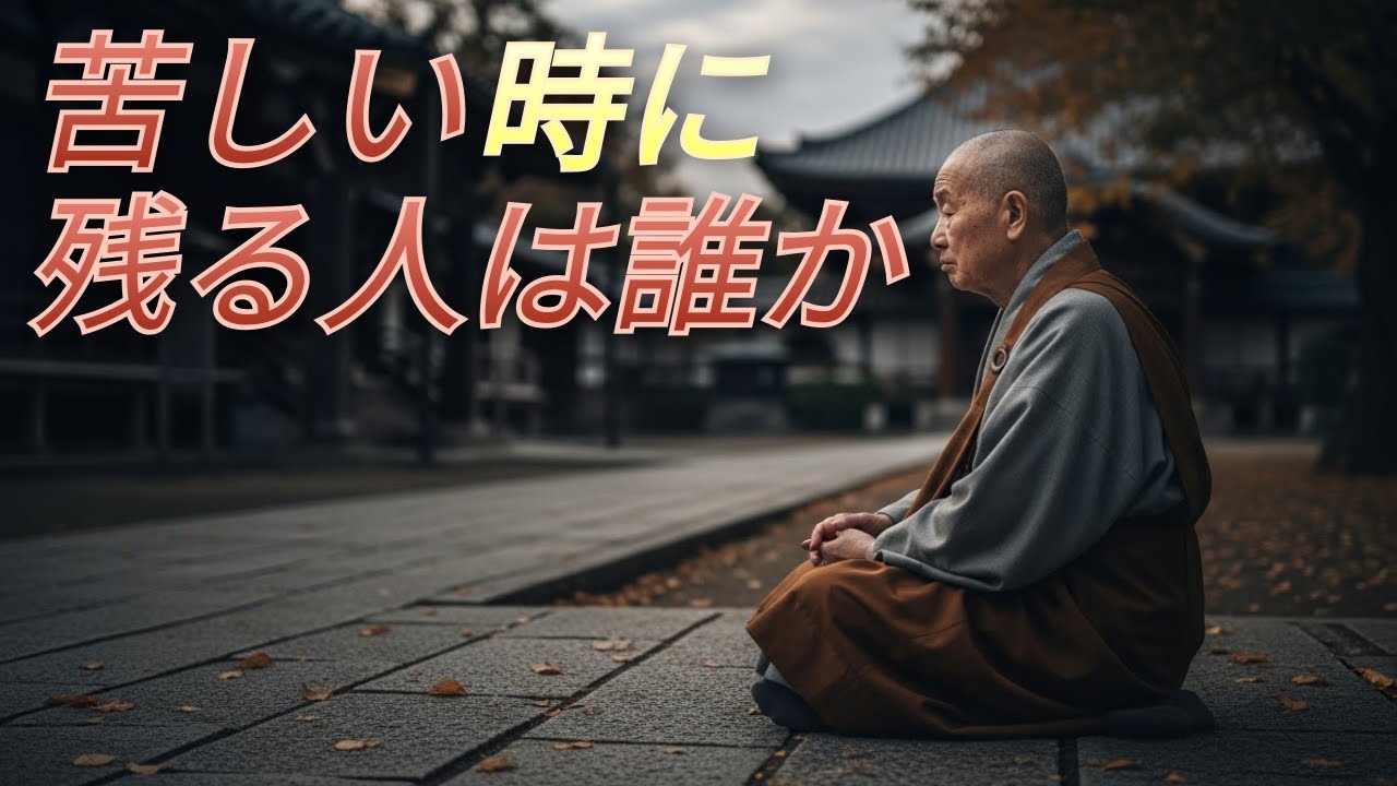 苦しい時に人は去る, それがお釈迦様の答えでした