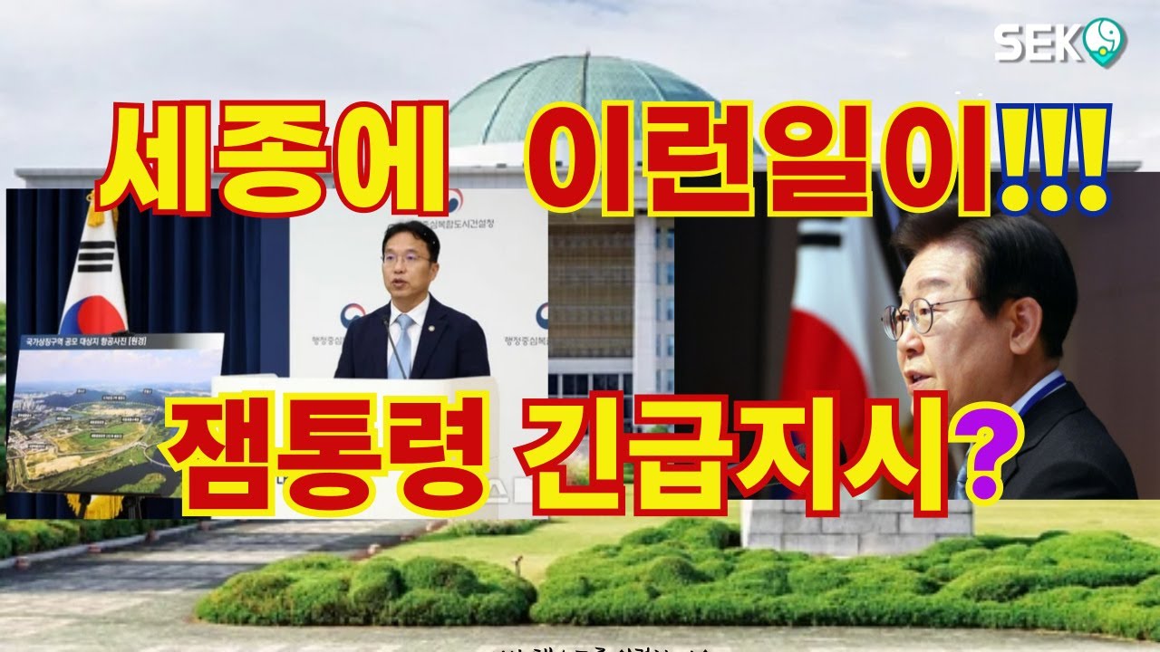 잼통령 긴급지시? 세종에 이런 지시가? 전국이 술렁!  드이어 시작 됐다! 세종시 대전환!  세종시 행정수독 확정!  수순 돌입! 세종의 운명을 바꿀  국제설계공모시작!