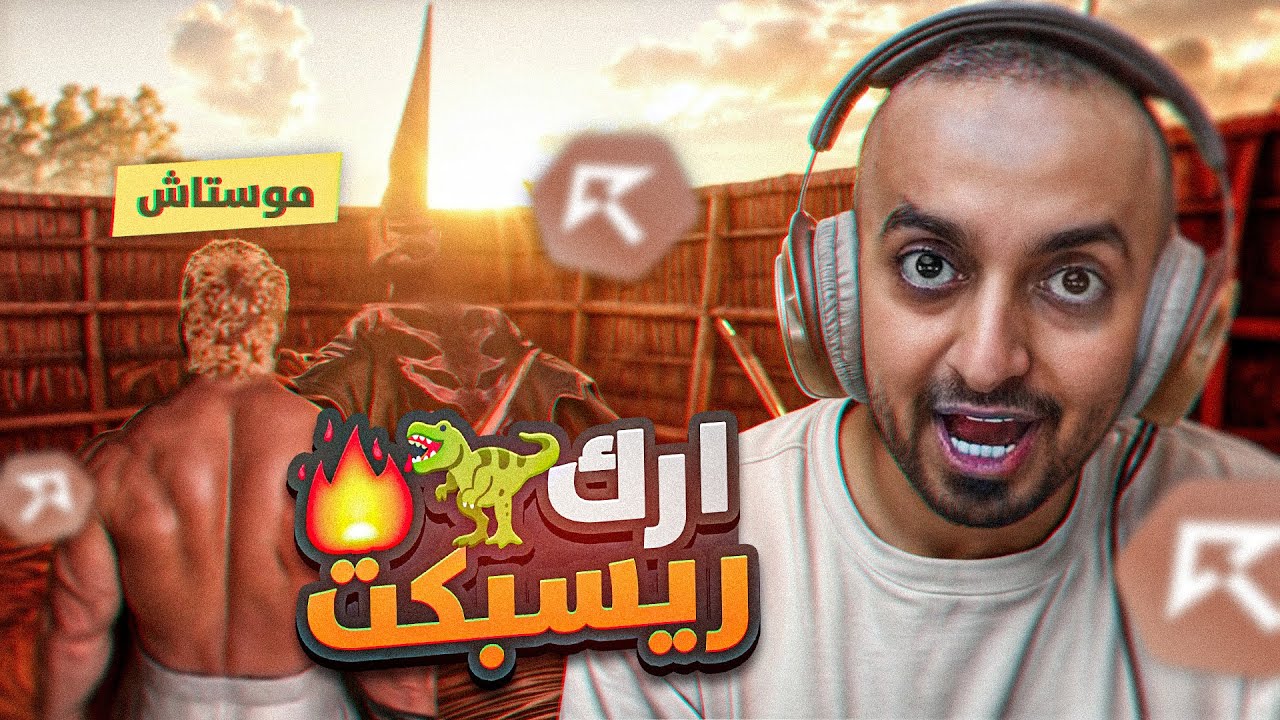 ارك ريسبكت #1 البدايه في سيرفر ارك ريسبكت 🔥