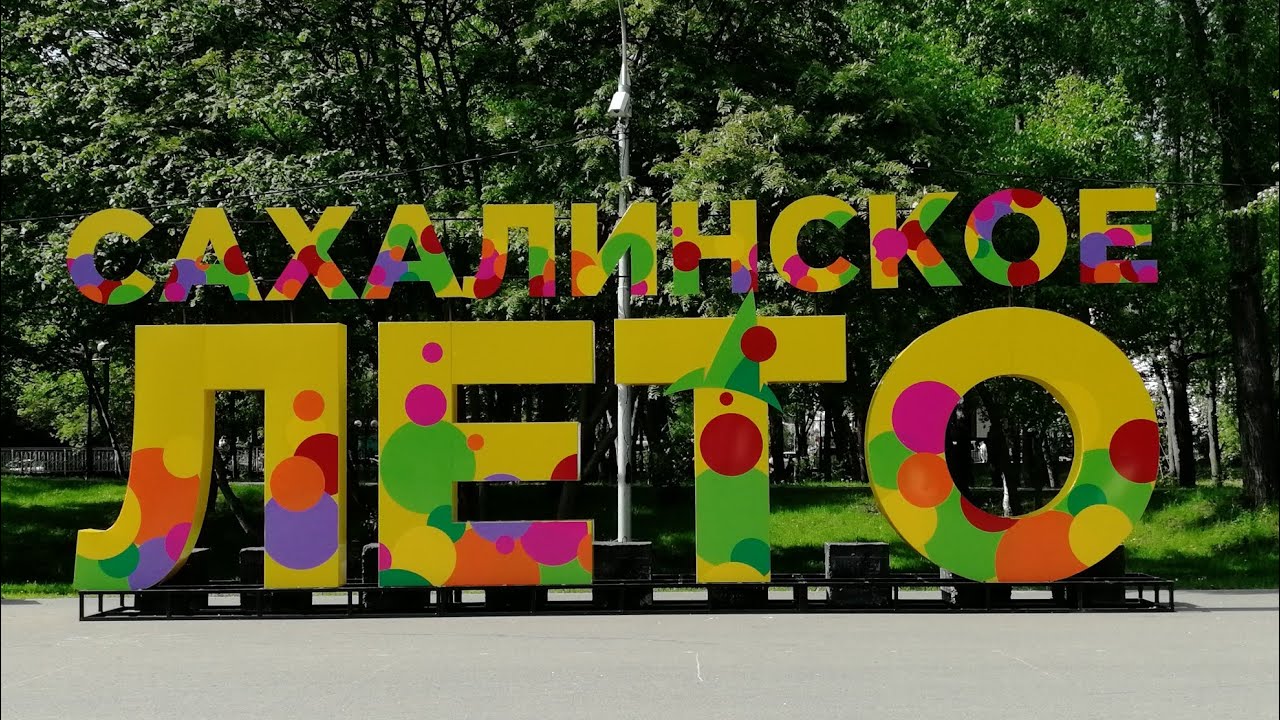 ОБНОВЛЕННЫЙ ПАРК ЮЖНО-САХАЛИНСКА
