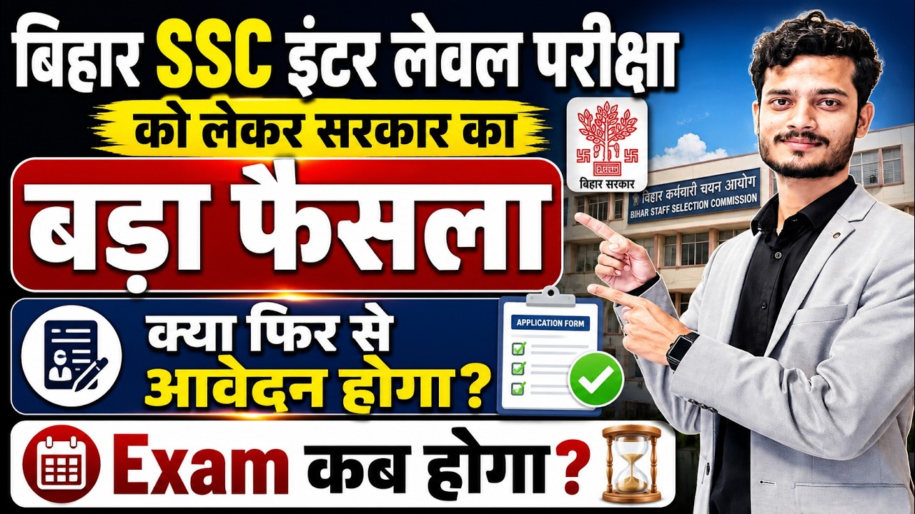 बिहार SSC इंटर लेवल अभ्यर्थियों के लिए बड़ी खबर 😱 Exam Date और आवेदन पर अपडेट | सरकार ने लिया फैसला