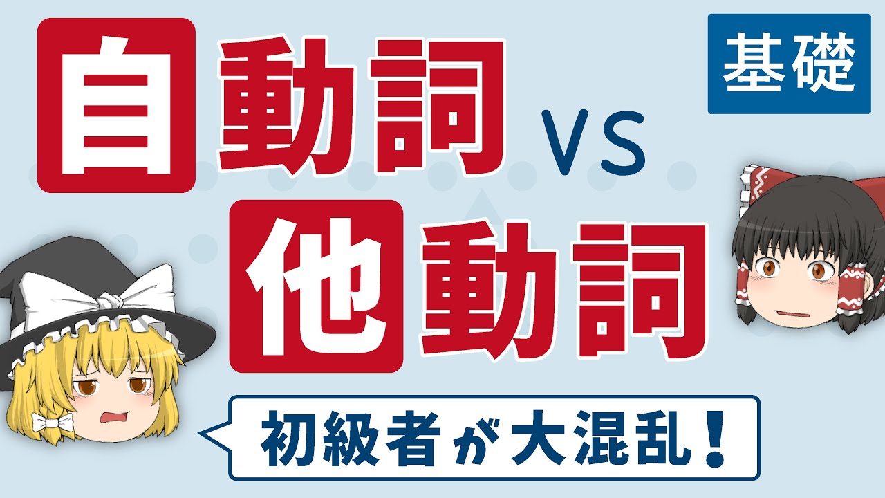 【英文法】自動詞と他動詞の違いがわかる！［基礎］ゆっくり解説