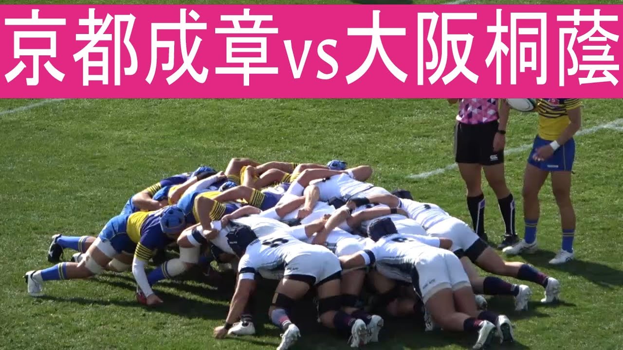 京都成章vs大阪桐蔭 HANAZONO 準々決勝 第102回全国高校ラグビー大会