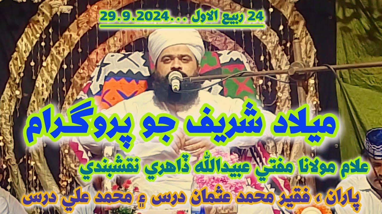 Milad Sharif jo Program | Mehfil e Milad e Mustafa (S.A.W.W) Mufti Ubaidullah Dahri New Islami Bayan