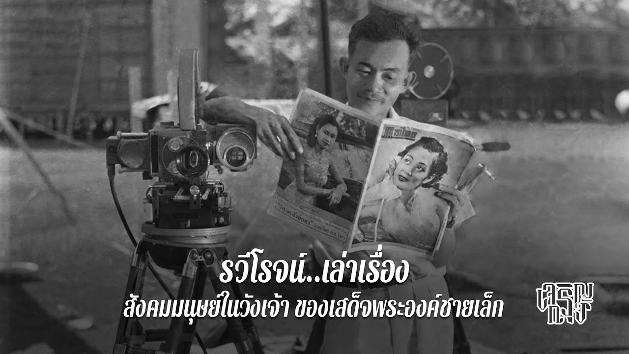 สังคมมนุษย์ในวังเจ้า ของเสด็จพระองค์ชายเล็ก