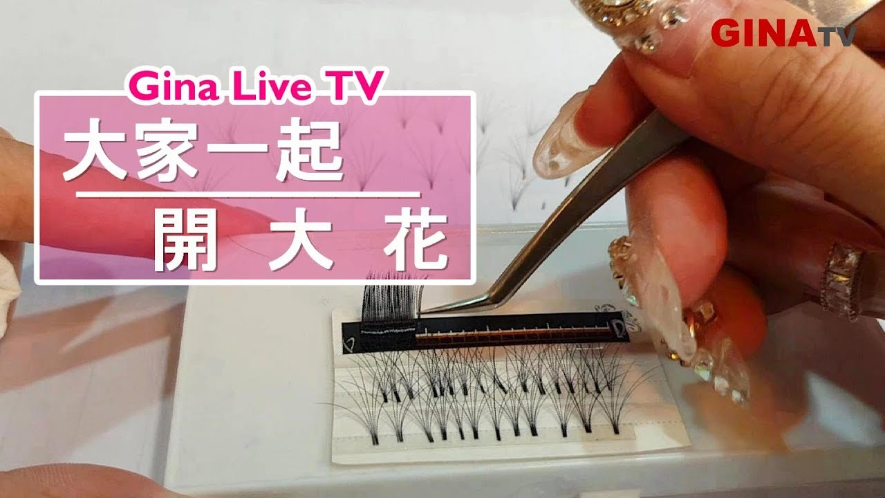 美睫開花教學, 美睫師一起開大花吧｜台北｜天使美睫霧眉❤GinaTV｜台灣