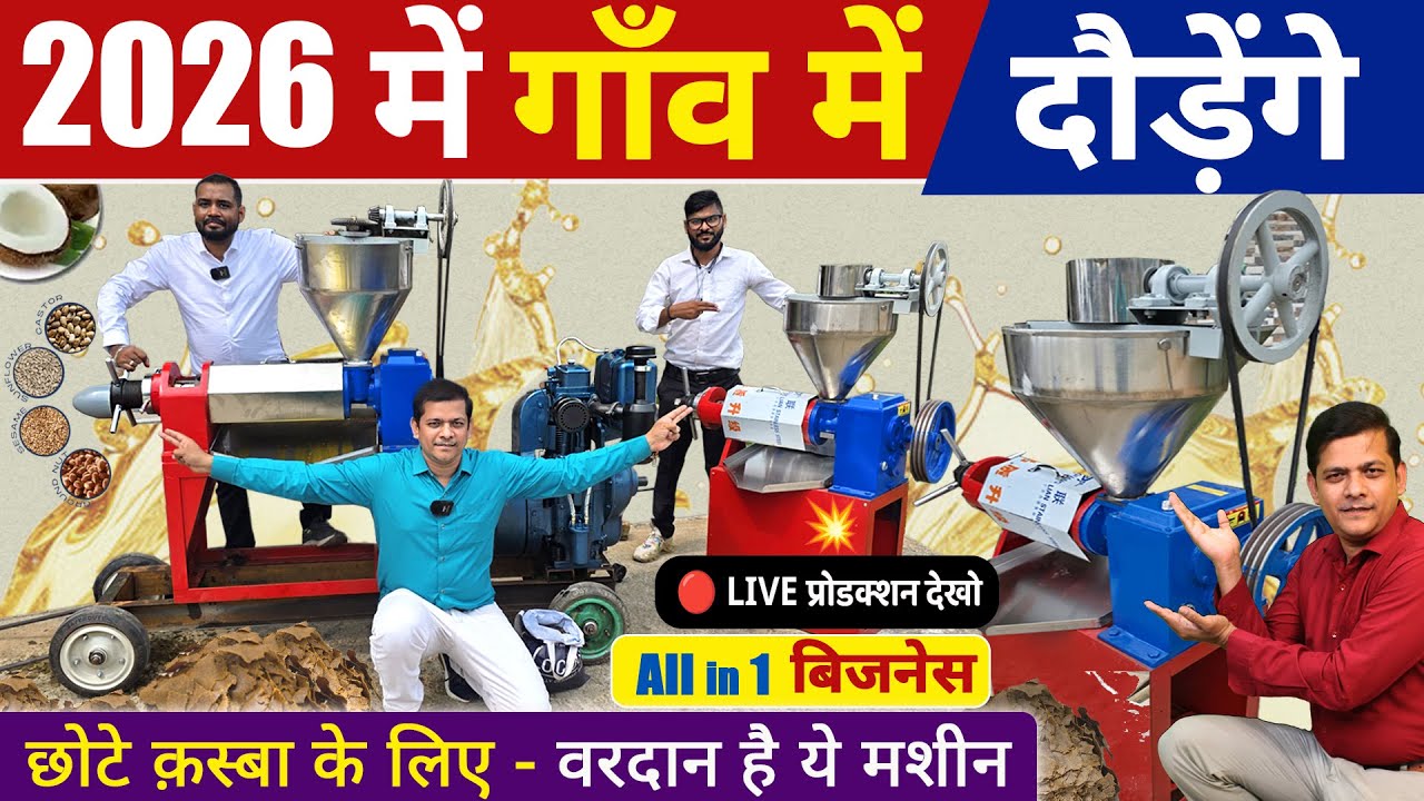 New Oil Mill Machine, Best Oil Mill for Village Business Ideas, Tel Perne ki Machine #OilMillMachine