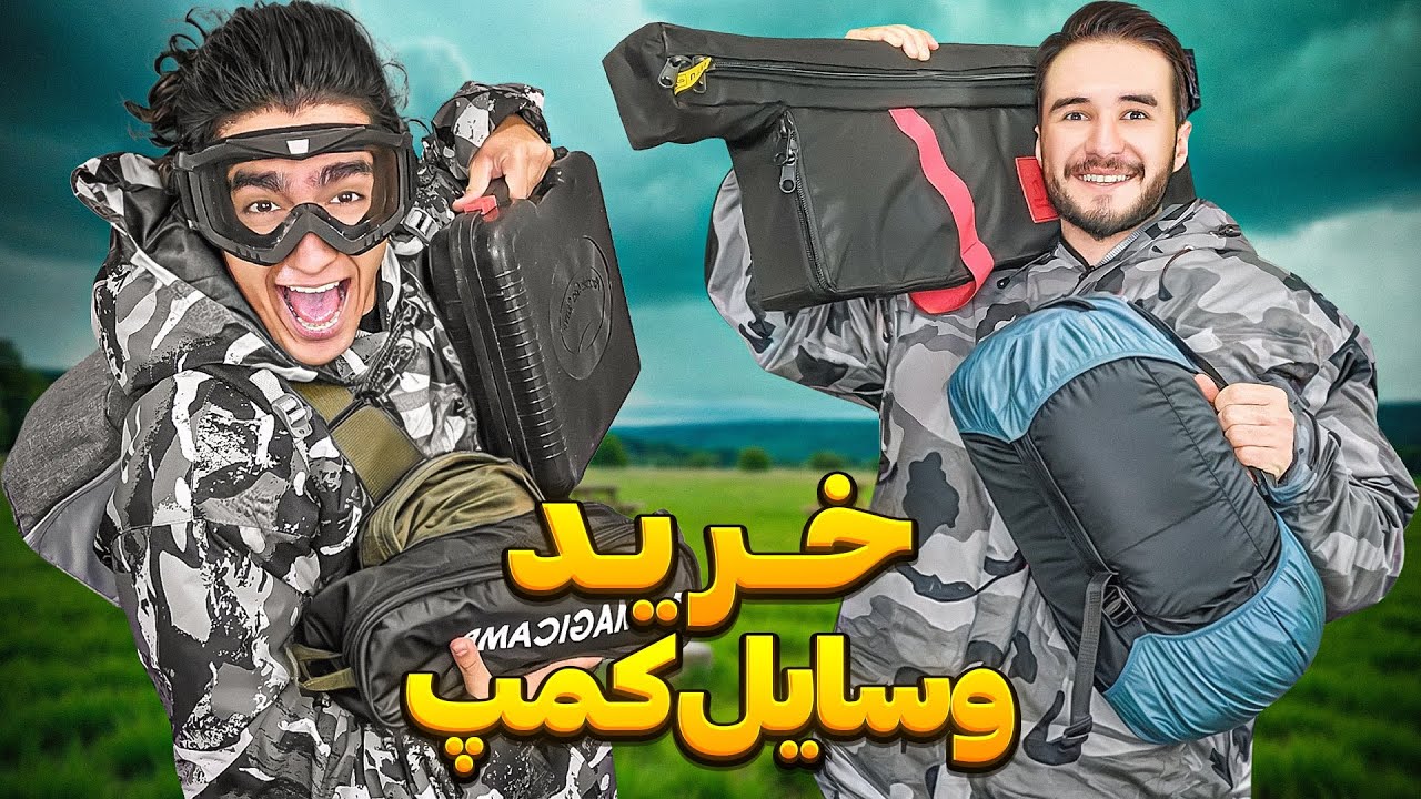 رفتیم وسایل کمپ و مسافرت خریدیم 😎😂 خیلی باحالن😍