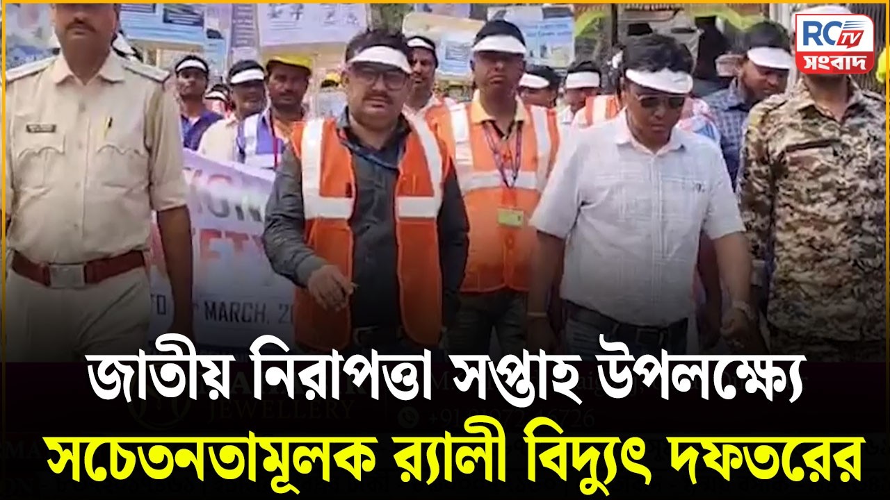 National Safety Week Rally : জাতীয় নিরাপত্তা সপ্তাহ উপলক্ষ্যে সচেতনতামূলক র‍্যালী বিদ্যুৎ দফতরের