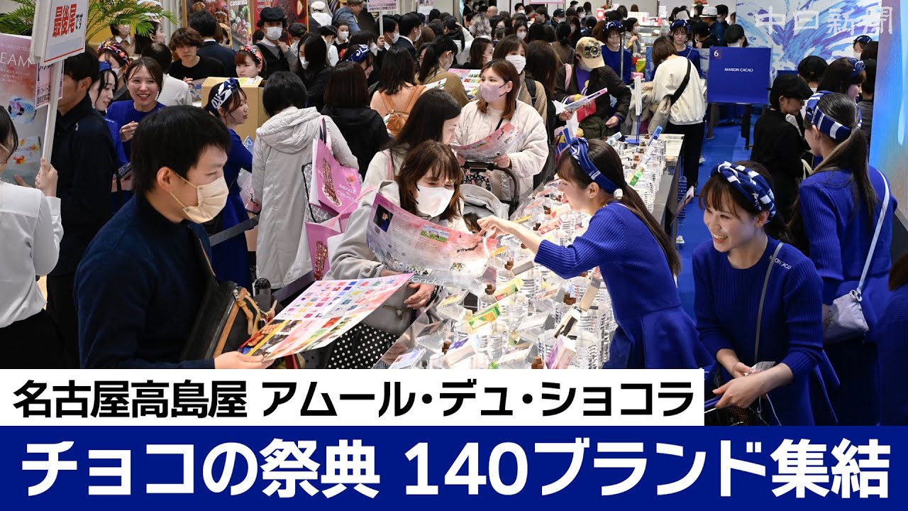チョコの祭典「アムール・デュ・ショコラ」 ジェイアール名古屋高島屋で1月17日開幕