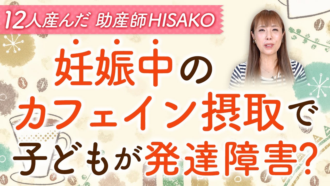 妊娠中のカフェイン摂取で子どもが発達障害？