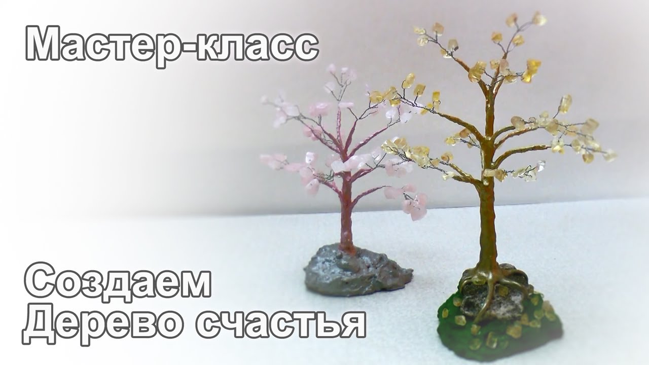 Мастер класс по созданию Дерева Счастья