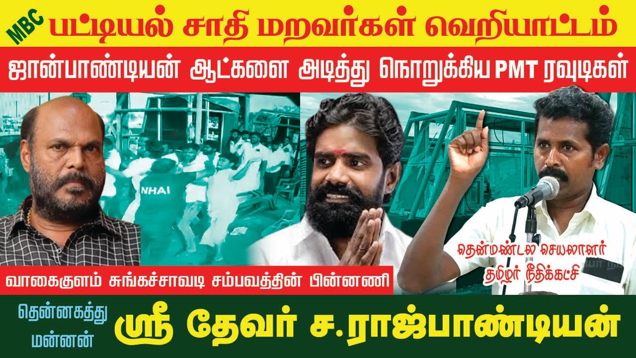 வகைக்குளம் சுங்கச்சாவடி சம்பவத்தின் பின்னணி | இசக்கிராஜா ஜான்பாண்டியன் மோதல்!