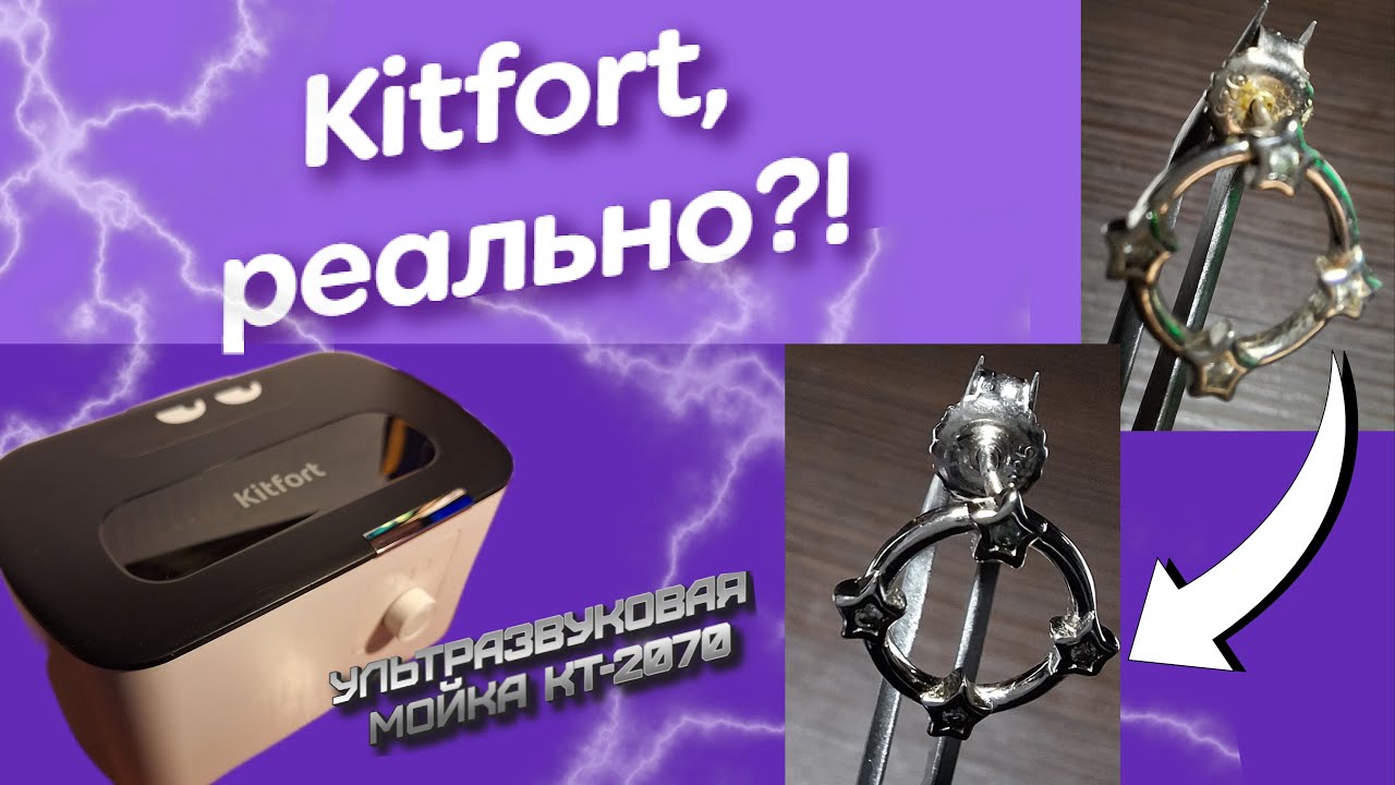 ЗА 3 МИНУТЫ - волшебство! ОБЗОР на Ультразвуковую мойку от Kitfort KT-2070 | ЧЕСТНЫЙ ОТЗЫВ