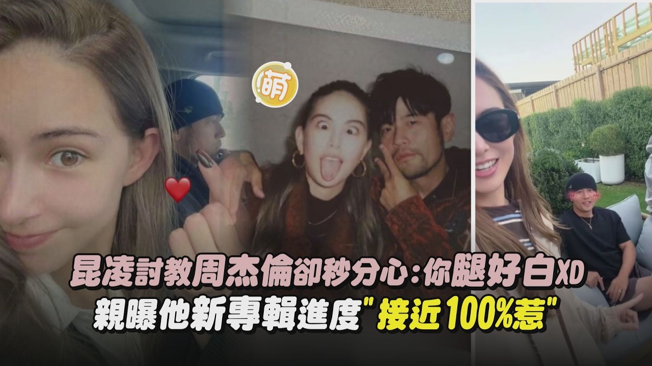 【天王夫妻】昆凌討教周杰倫卻秒分心:你腿好白XD 親曝他新專輯進度