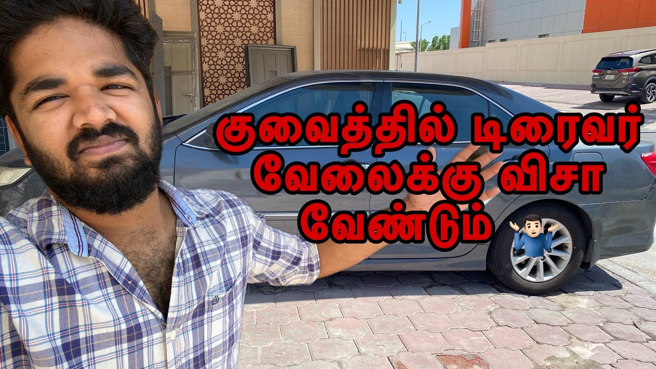 குவைத்தில் டிரைவர் விசா வேண்டும் என்று கேட்பவர்களுக்கு / House Drivers Life / Kuwait / Tamil /