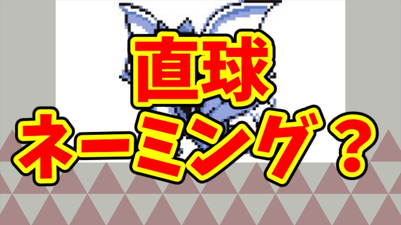 初代ポケモンのネーミングってどう思う
