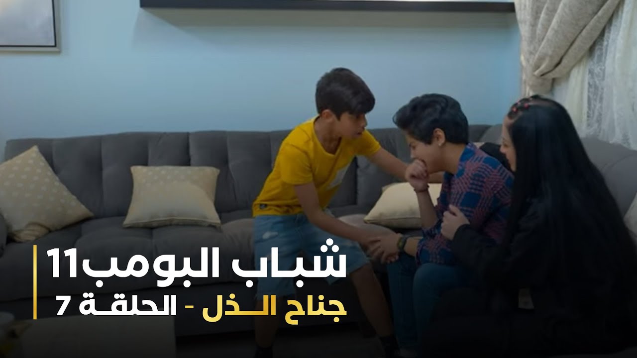 مسلسل شباب البومب 11 - الحلقه السابعة 