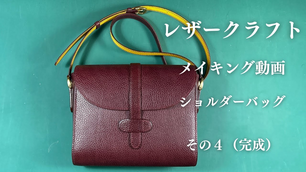 【レザークラフト】ショルダーバッグの作り方（完成）【手縫いのメイキング動画】