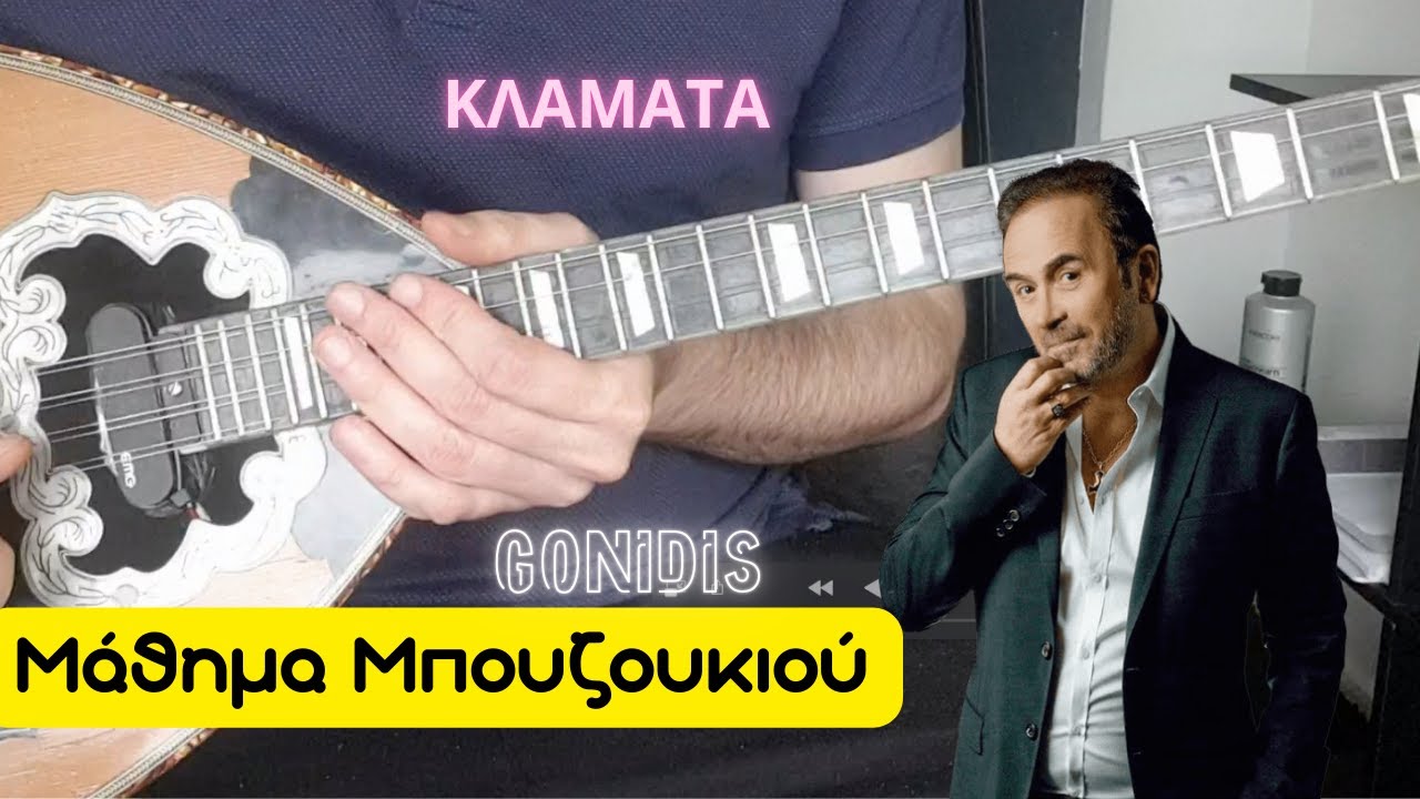 Klamata - Gonidis (εισαγωγή) - μάθημα μπουζουκιου - mathimatabouzoukiou