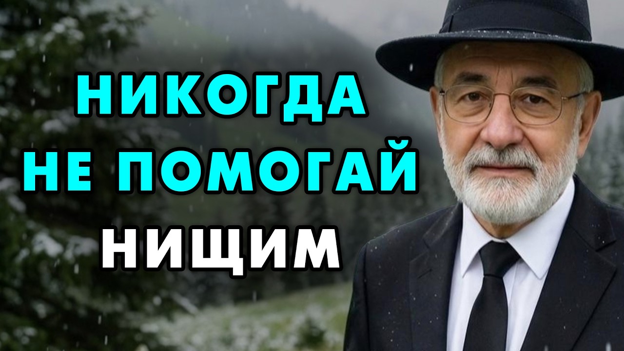 Вот почему бедным Нельзя помогать! Они воспользуются этим сразу! Еврейская мудрость