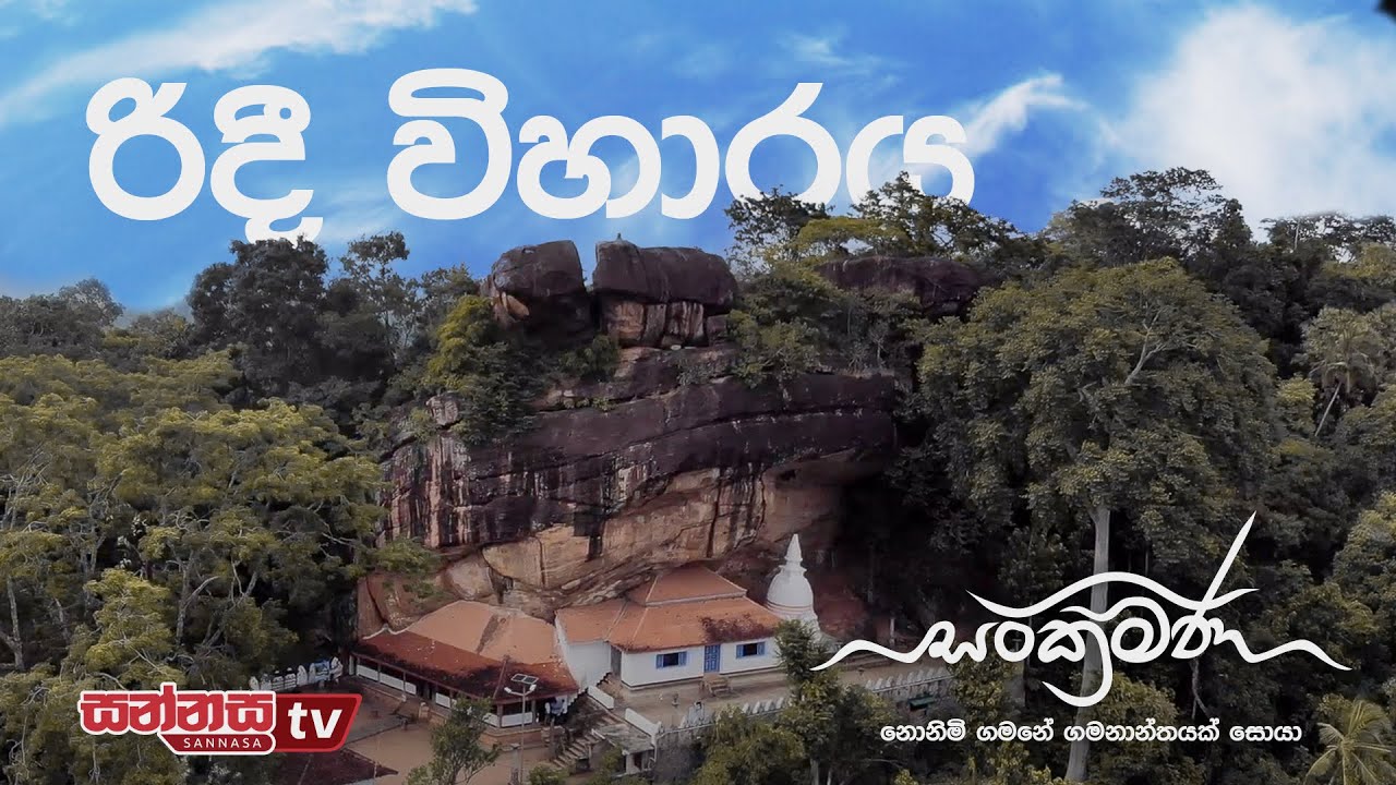 සංක්‍රමණ | රිදී විහාරය - SANKRAMANA | RIDEE VIHARAYA